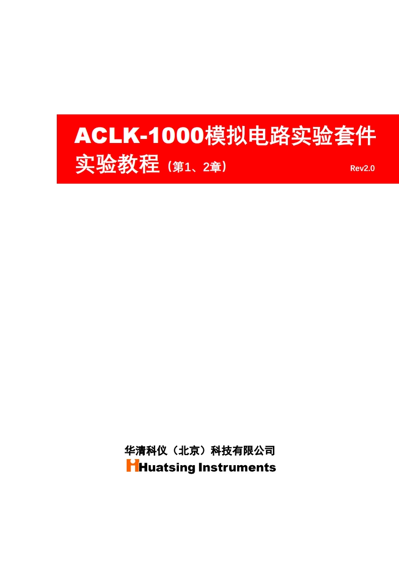 ACLK-1000实验套件操作手册_v2.0教程说明书手册新质力文库 - 聚焦新质生产力发展的数字化知识库_行业洞察 / 理论成果 / 实践指南免费下载新质力文库