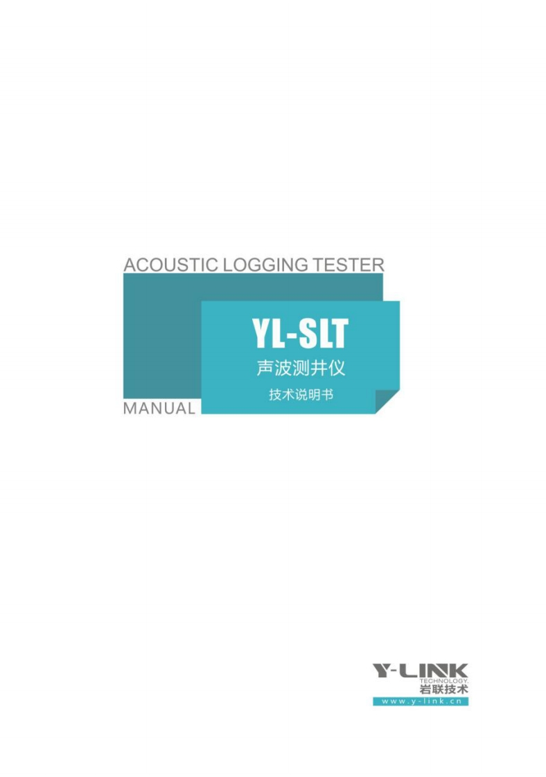 ACOUSTIC-LOGGING-TESTER-YL-SLT-MANUAL-声波测井仪-技术说明书