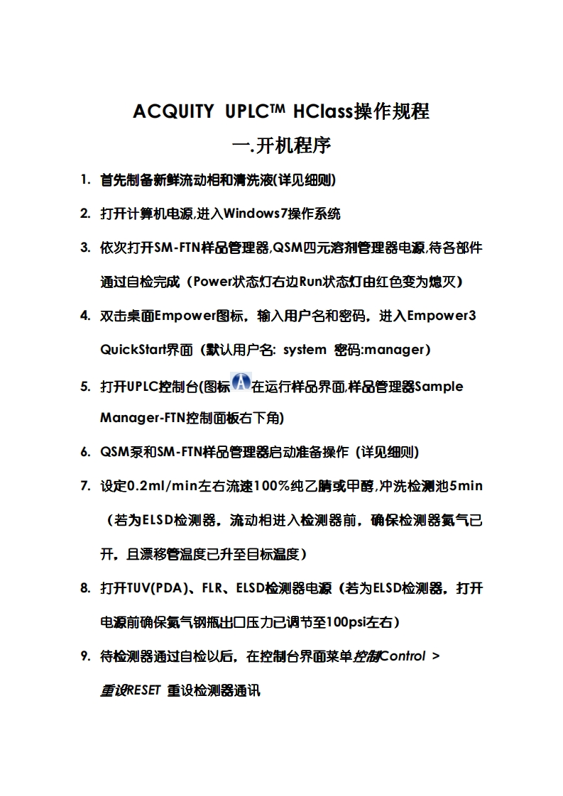 ACQUITY-UPLCTM-HClass操作规程