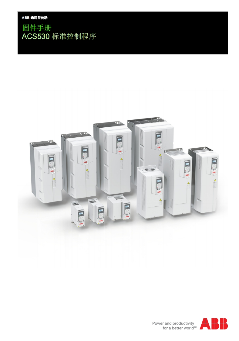 ACS530标准控制程序安装调试说明书手册