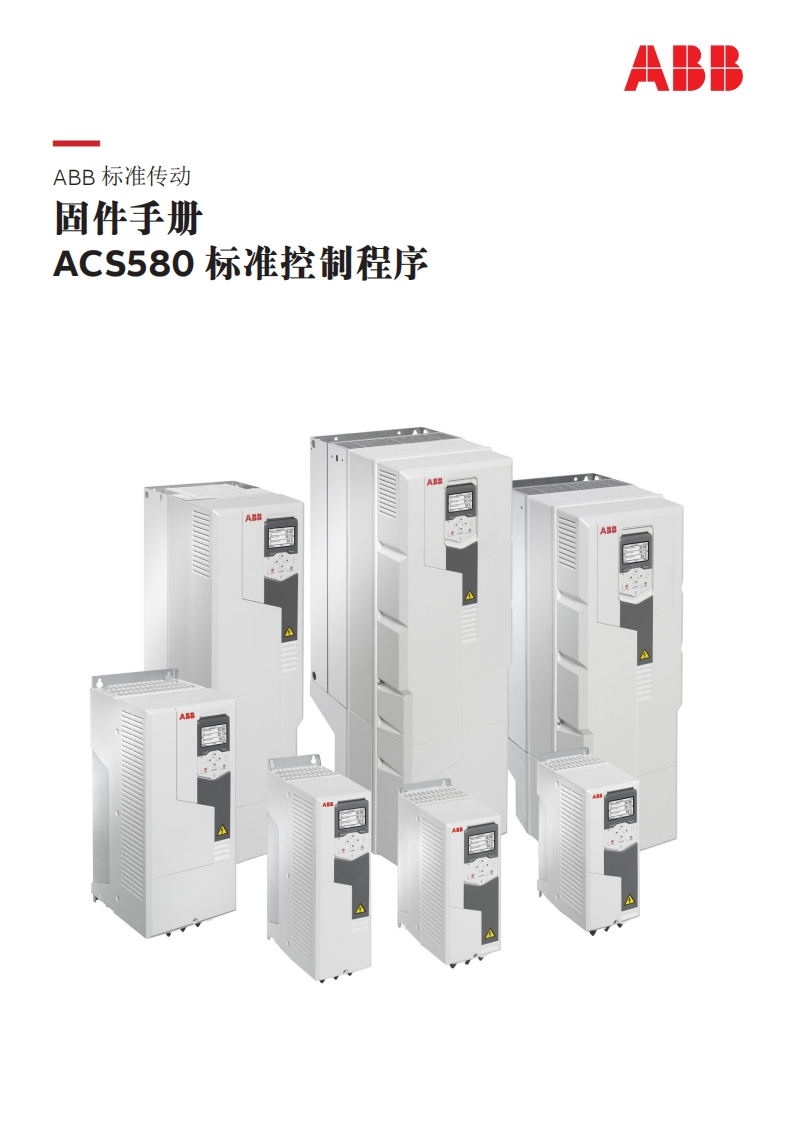 ACS580标准控制程序安装调试说明书手册