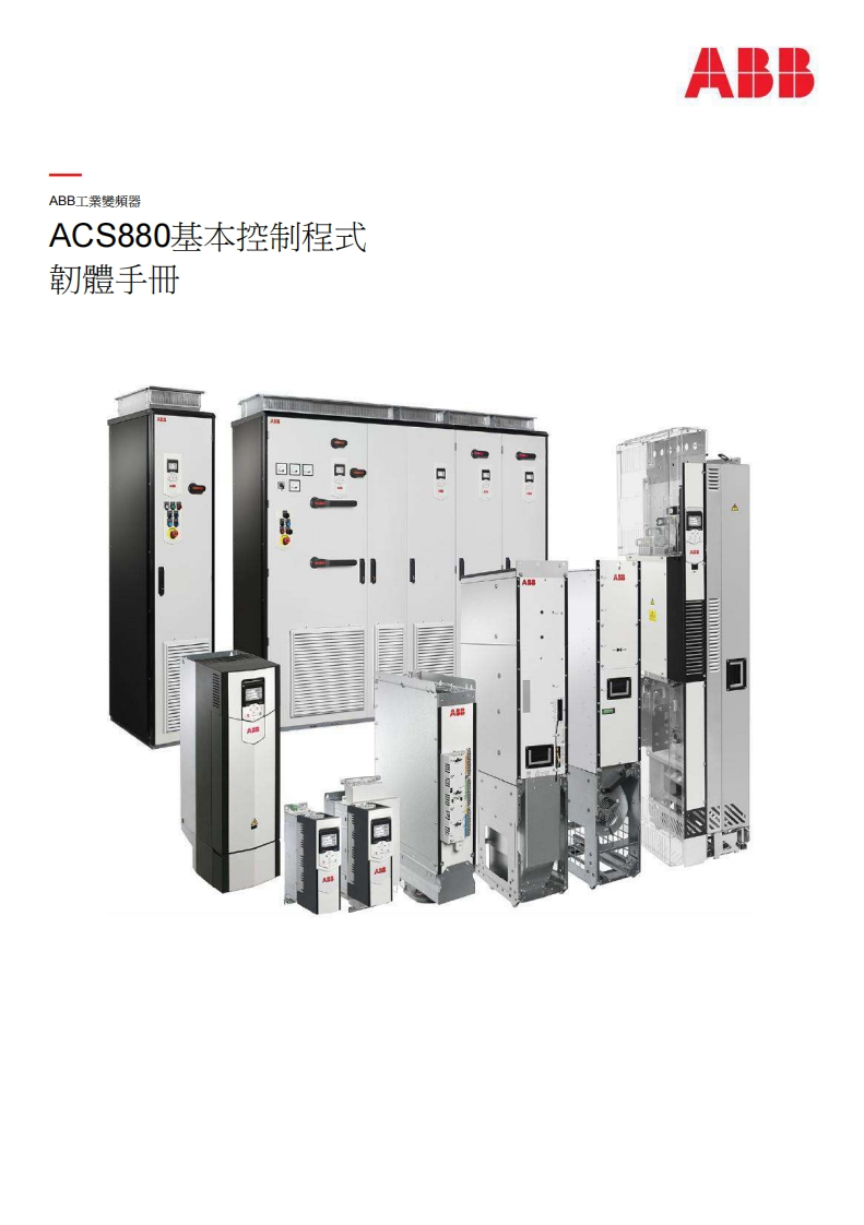 ACS880_cht_操作说明书手册