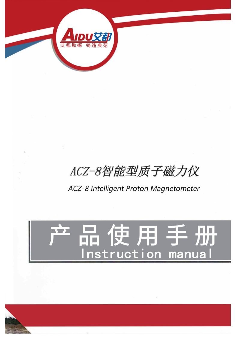ACZ-8质子磁力仪说明书