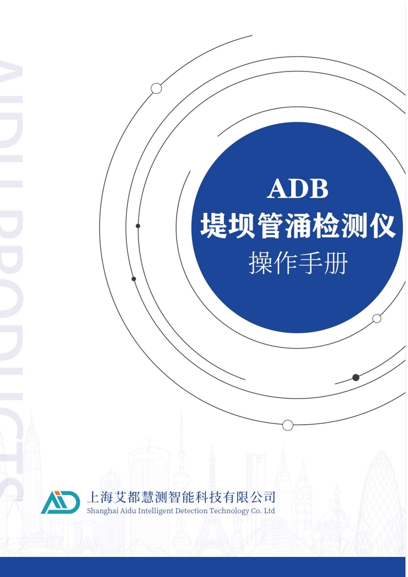 ADB型堤坝管涌检测仪操作手册
