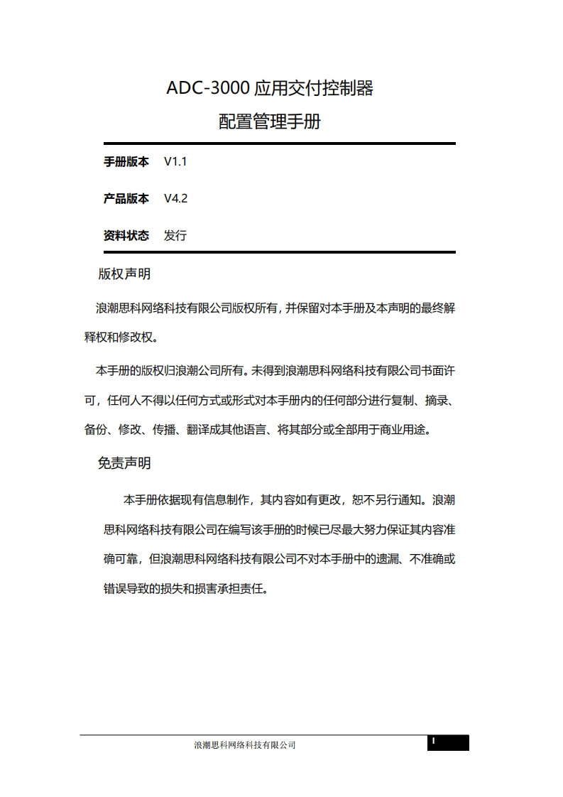 ADC-3000应用交付平台配置管理调试说明书指南V42