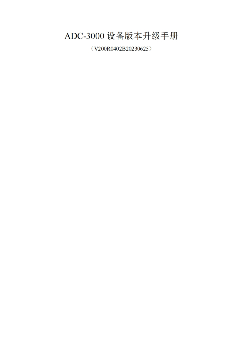 ADC-3000设备版本升级调试说明书指南（通用）
