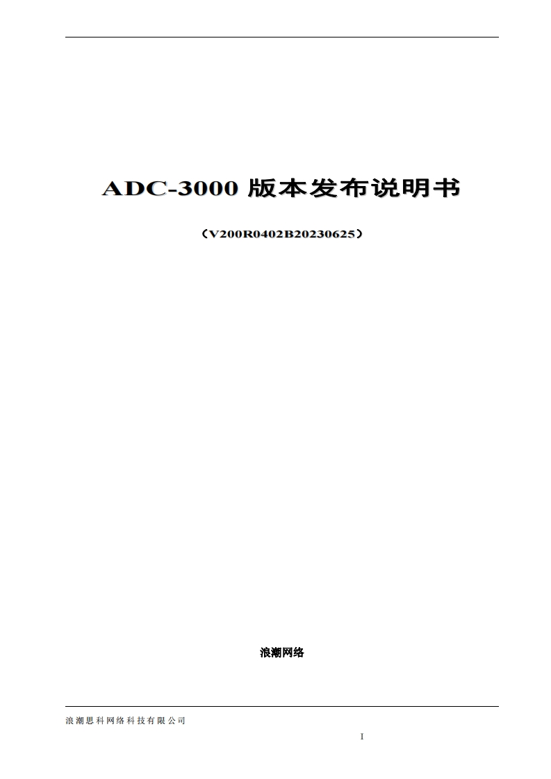 ADC-3000软件版本发布说明书R0402