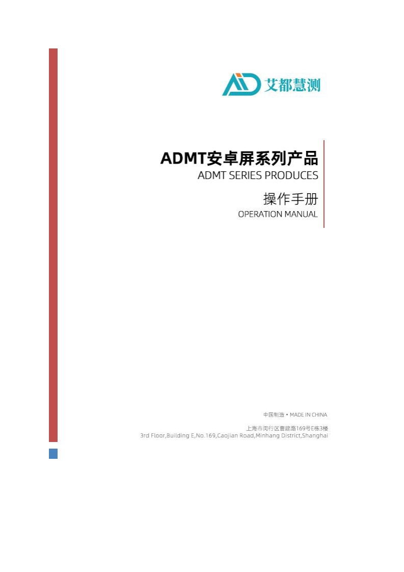 ADMT安卓屏系列产品操作手册