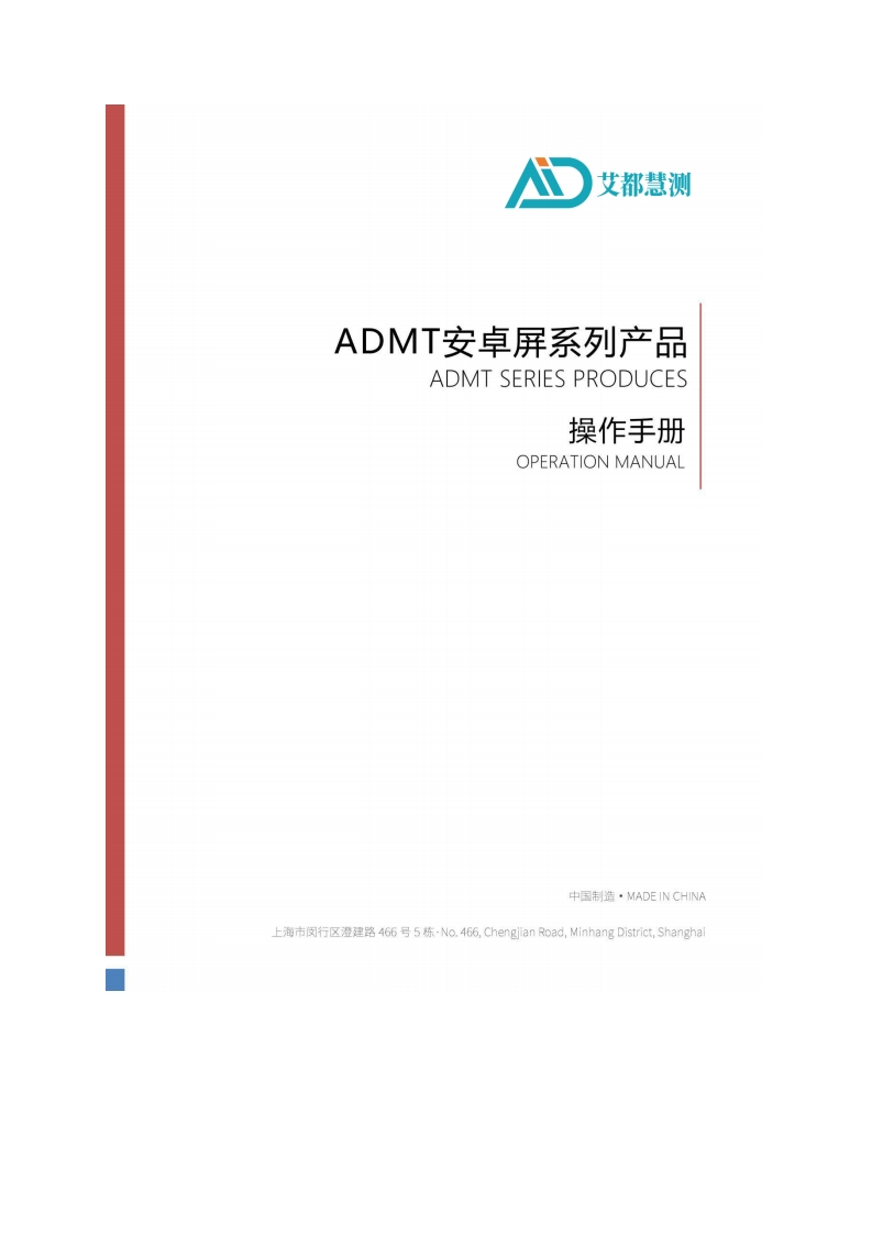 ADMT安卓屏系列产品说明书