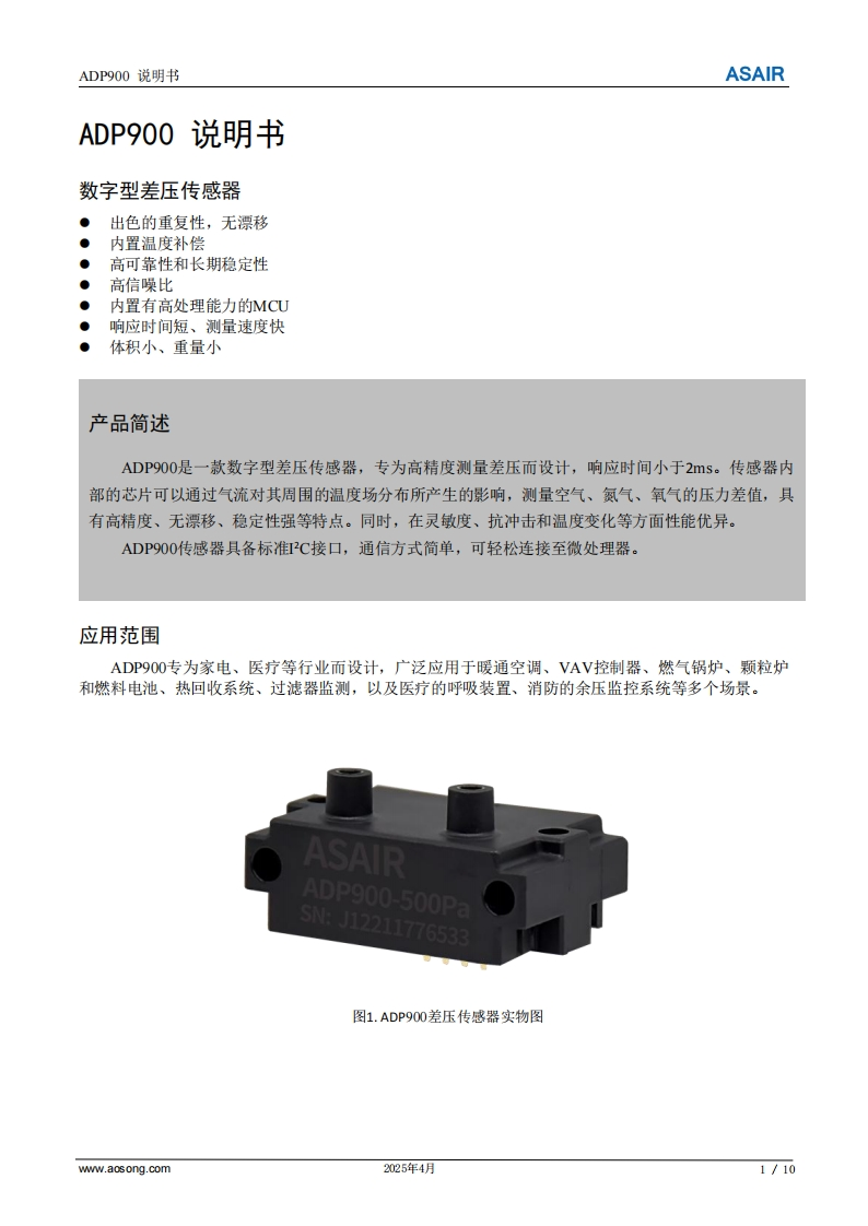 ADP900差压传感器产品用户手册说明书-中文版A2-202504