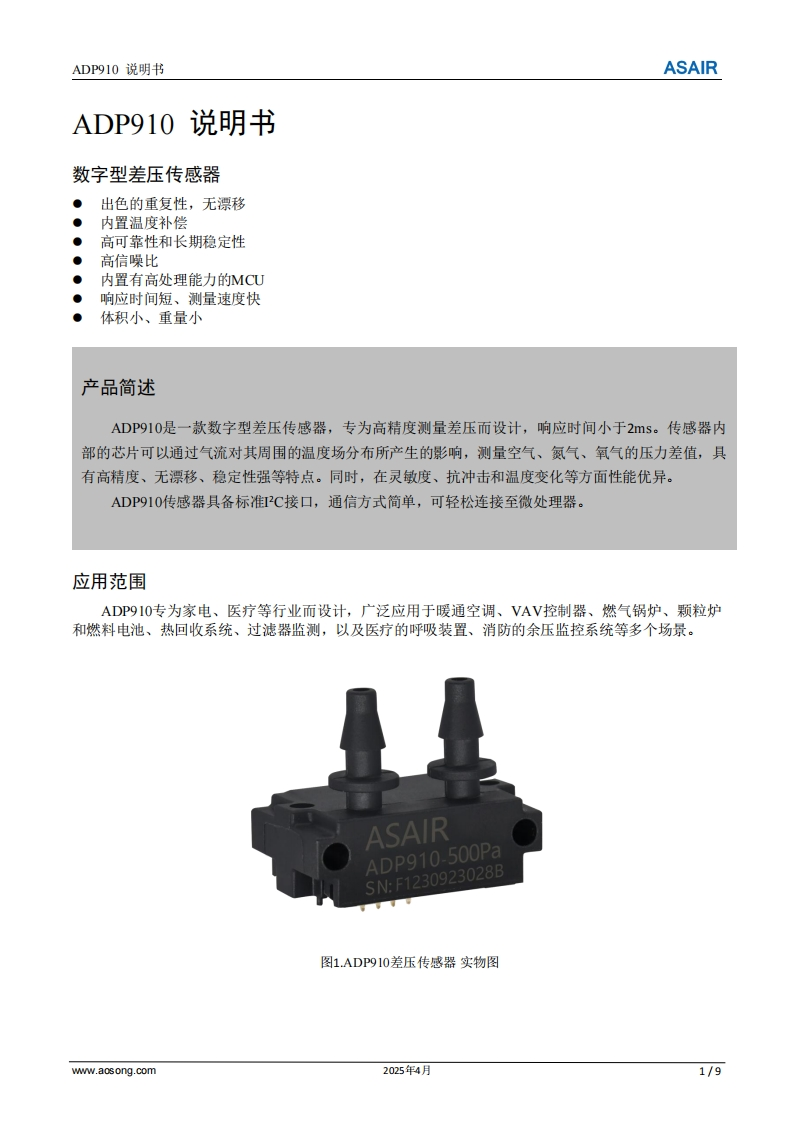 ADP910差压传感器产品用户手册说明书-中文版A2-202504