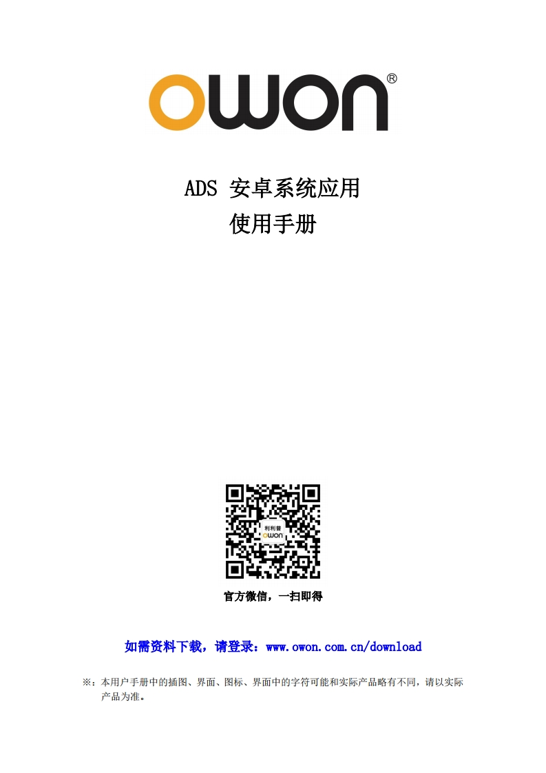 ADS_Android_application_操作说明书手册