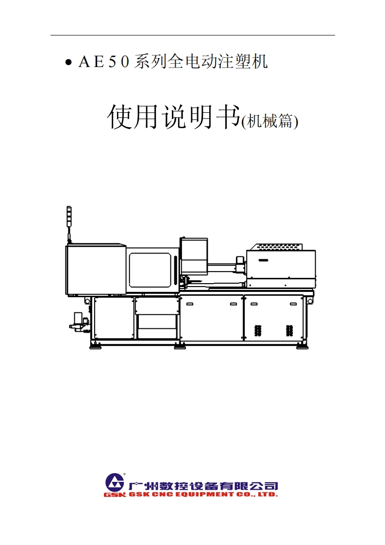 AE50系列使用说明书(机械篇)