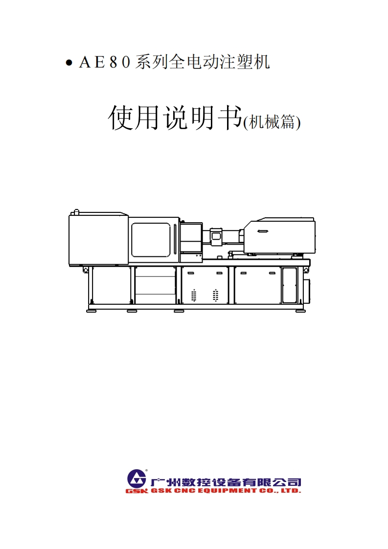 AE80系列使用说明书(机械篇)