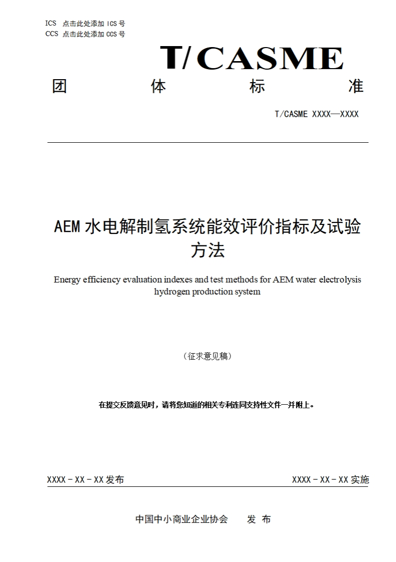 AEM水电解制氢系统能效评价指标及试验方法EnergyefficiencyevaluationindexesandtestmethodsforAEMwaterelectrolysishydrogenproductionsystem