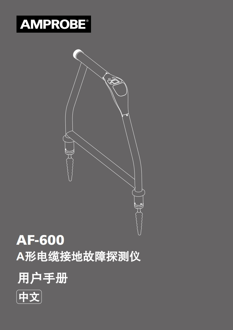 AF-600_A形电缆接地故障探测仪_用户操作手册