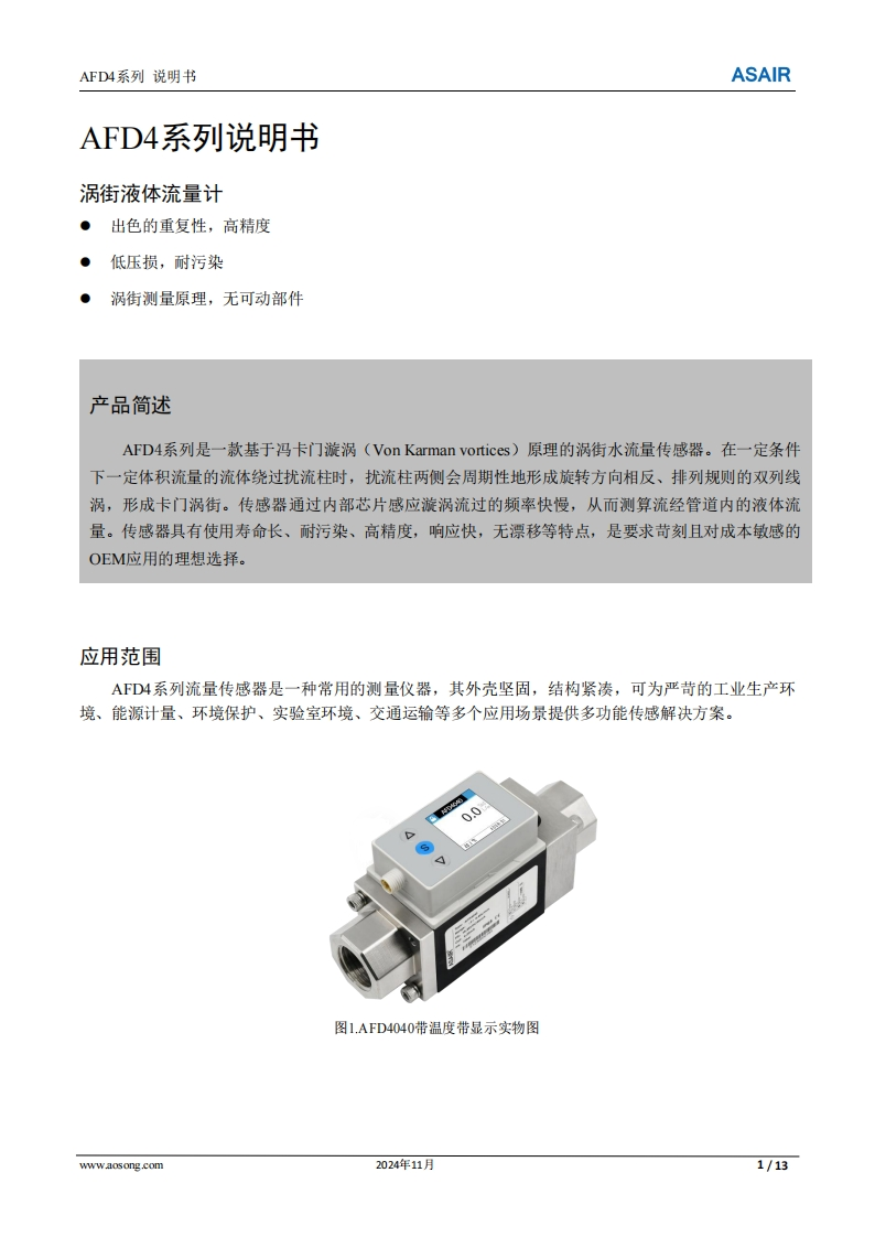 AFD4系列涡街液体流量计用户手册说明书(中文版）A2-202411