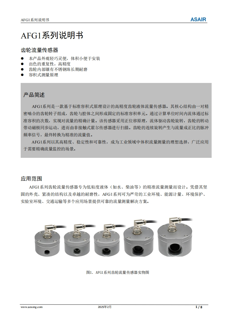 AFG1系列齿轮流量传感器用户手册说明书-中文版A0-202503