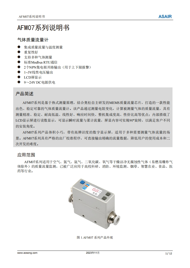 AFM07系列气体质量流量计用户手册说明书（中）A2-20231107