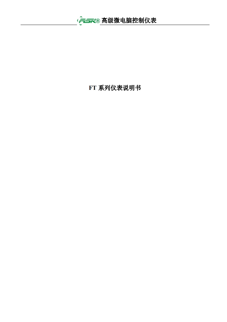 AFT系列高级微电脑控制仪表说明书