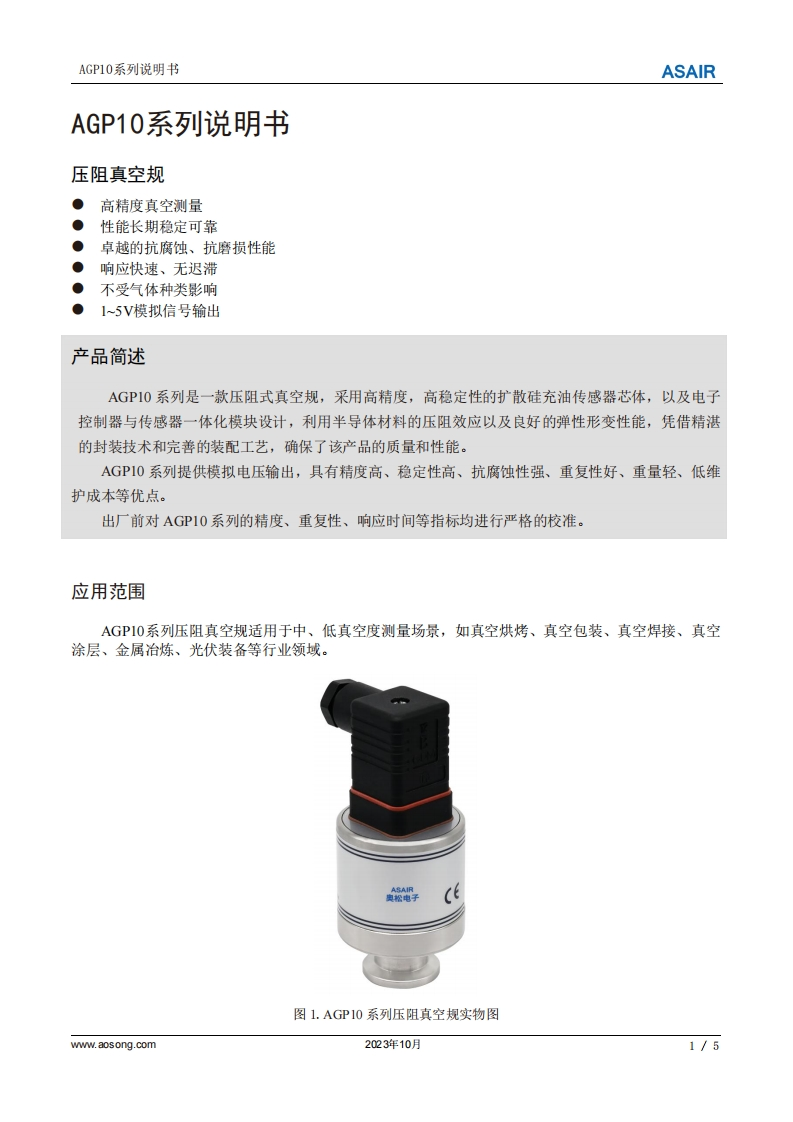 AGP10系列压阻真空规用户手册说明书（中文）A1-1012