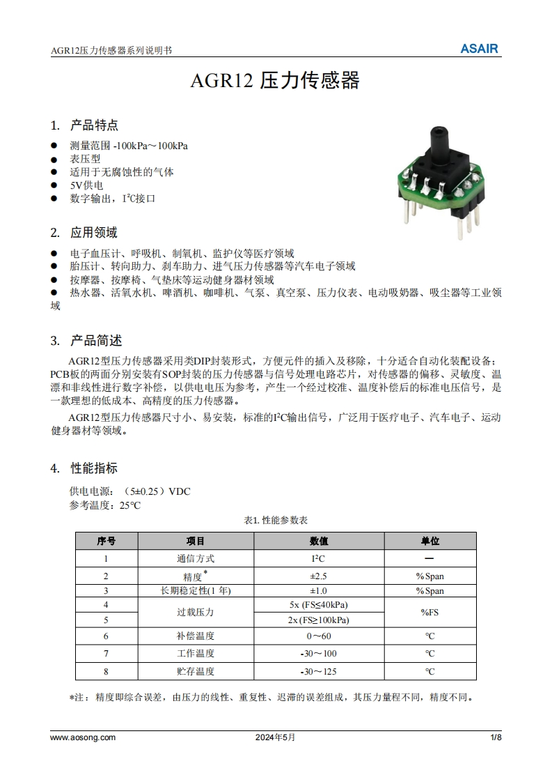 AGR12压力传感器系列用户手册说明书（IIC款）A0-20240527