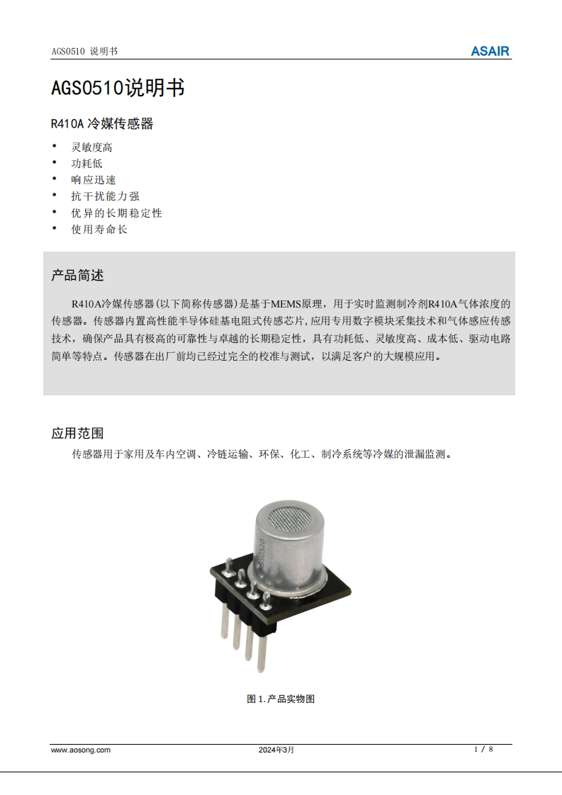 AGS0510R410A冷媒传感器用户手册说明书-中文版A1-20240313