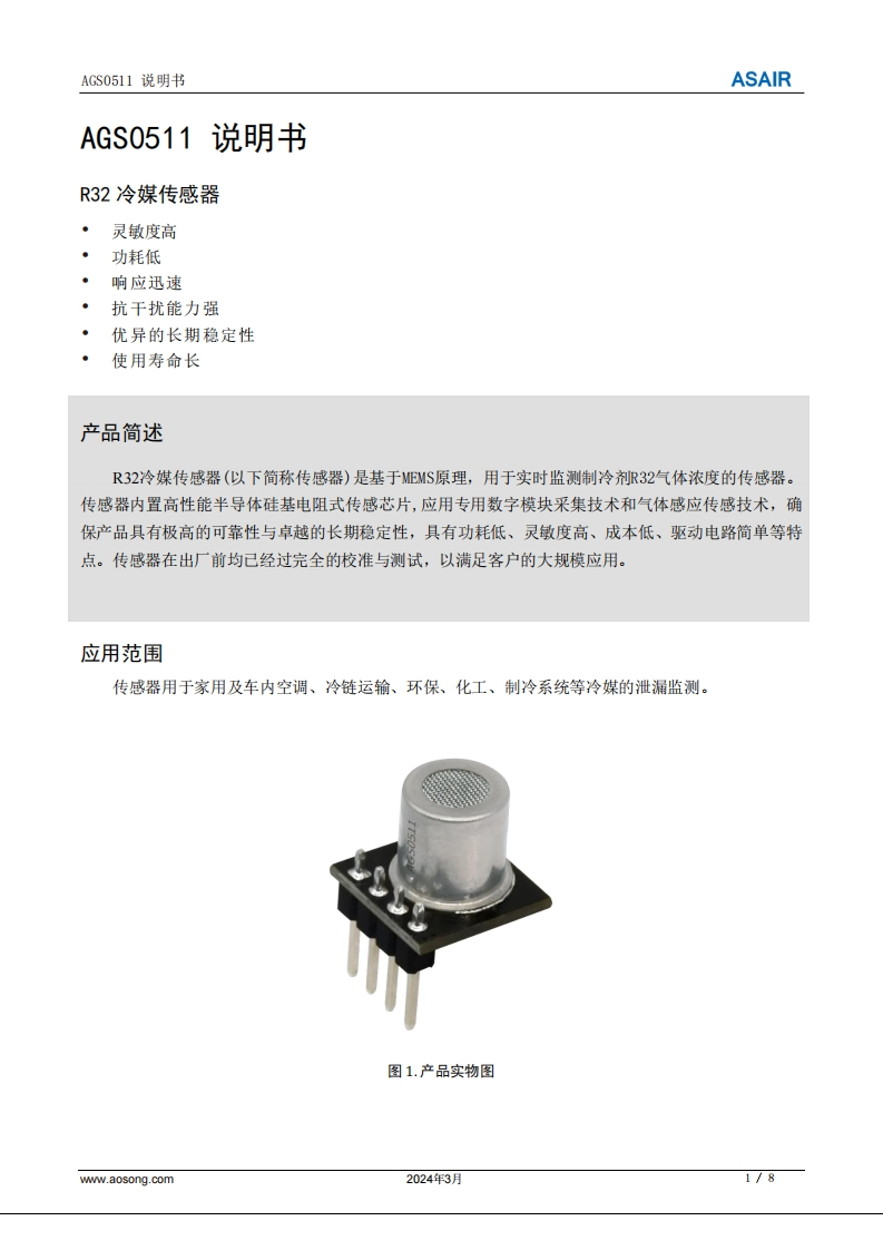 AGS0511R32冷媒传感器用户手册说明书-中文版A1-20240313
