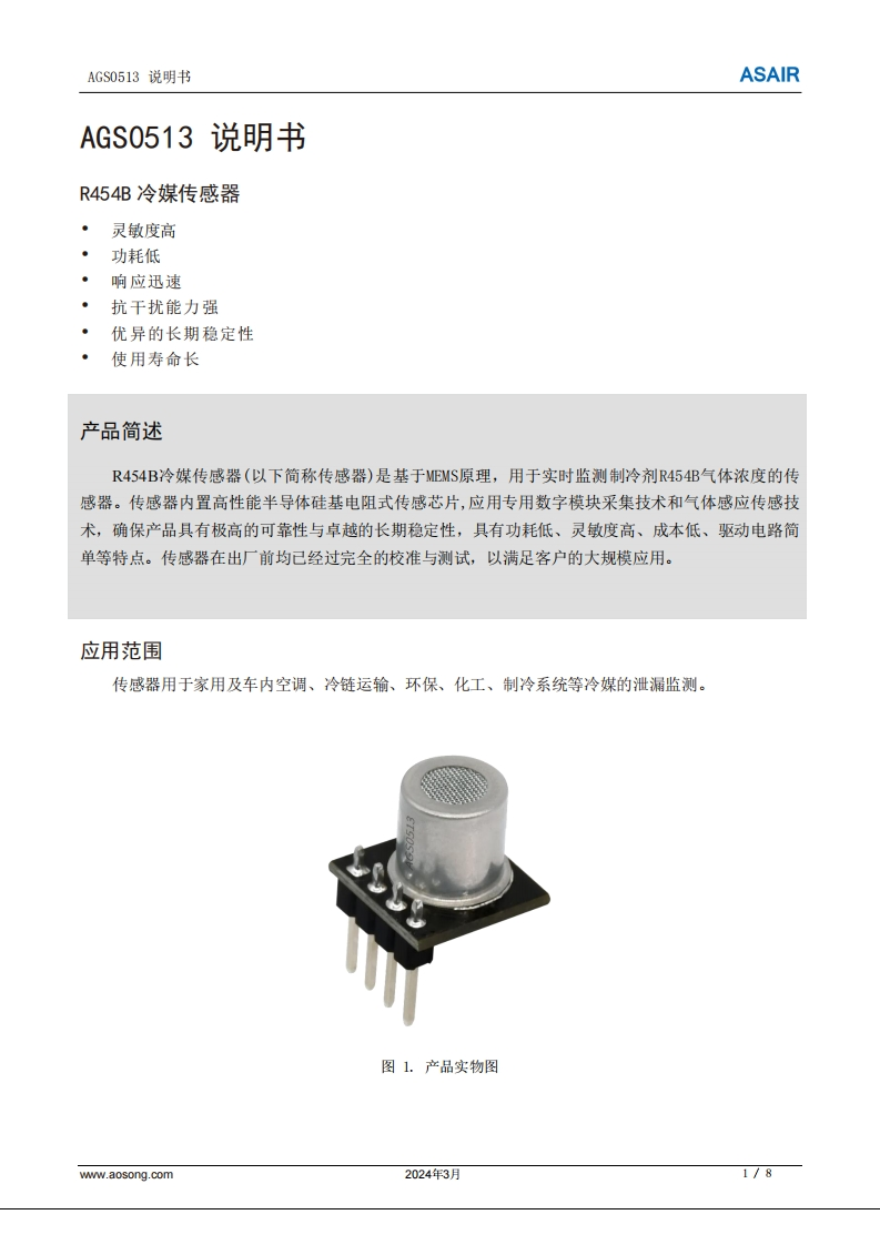 AGS0513R454B冷媒传感器用户手册说明书-中文版A1-20240313