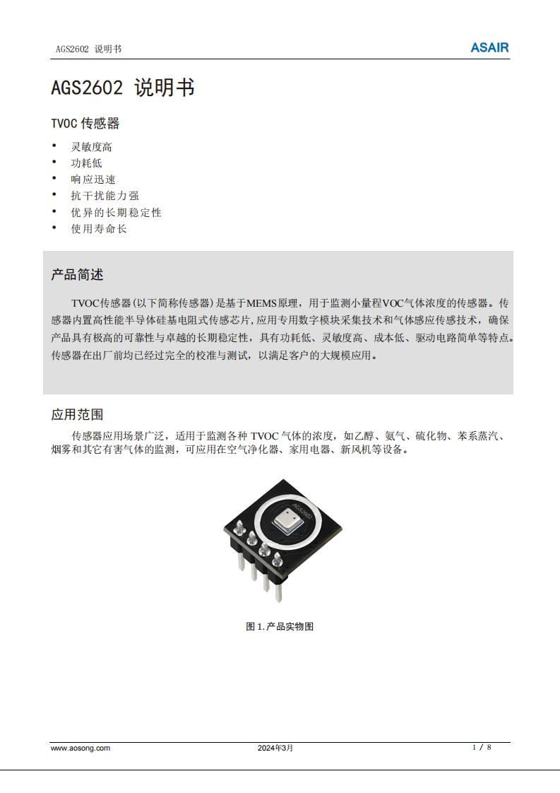 AGS2602TVOC传感器用户手册说明书-中文版A1-20240313