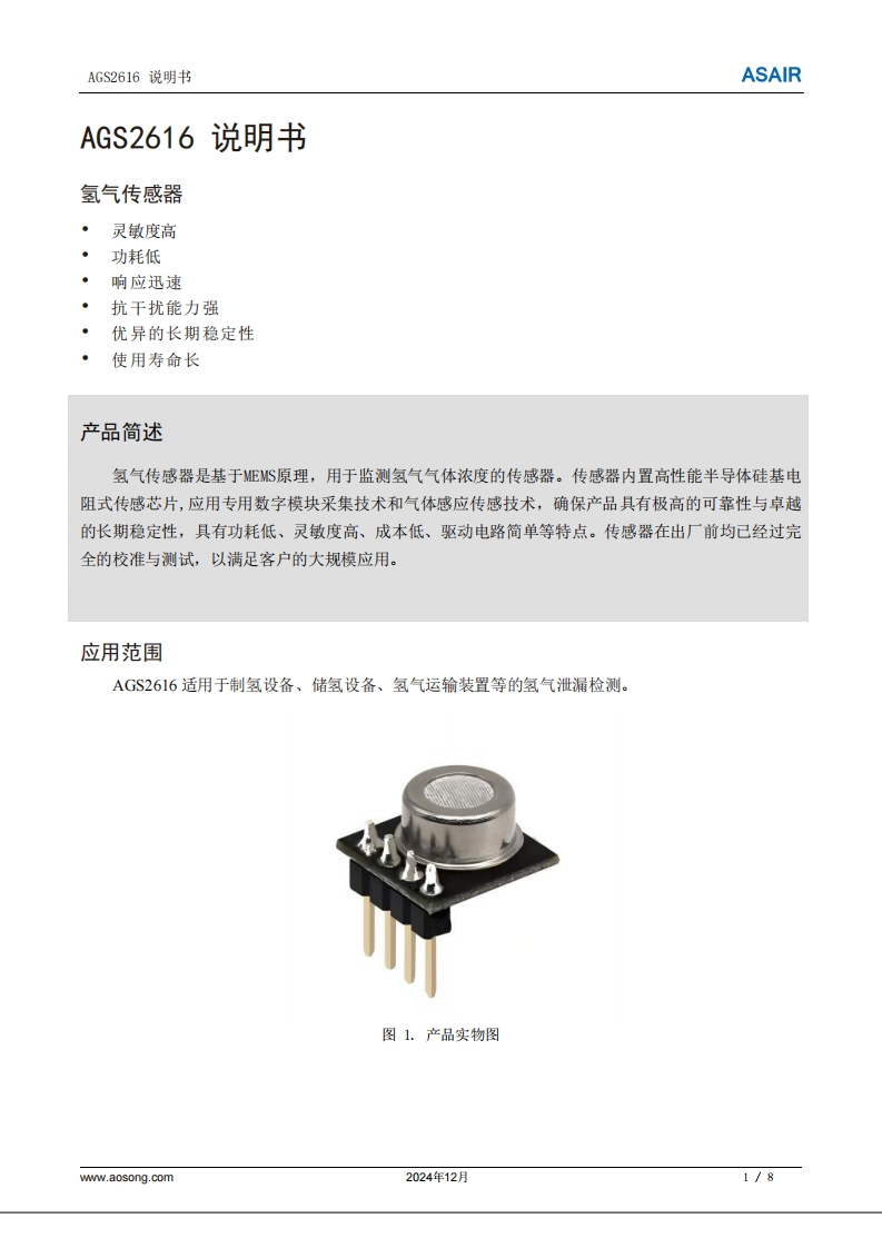 AGS2616氢气传感器用户手册说明书-中文版A2-202412
