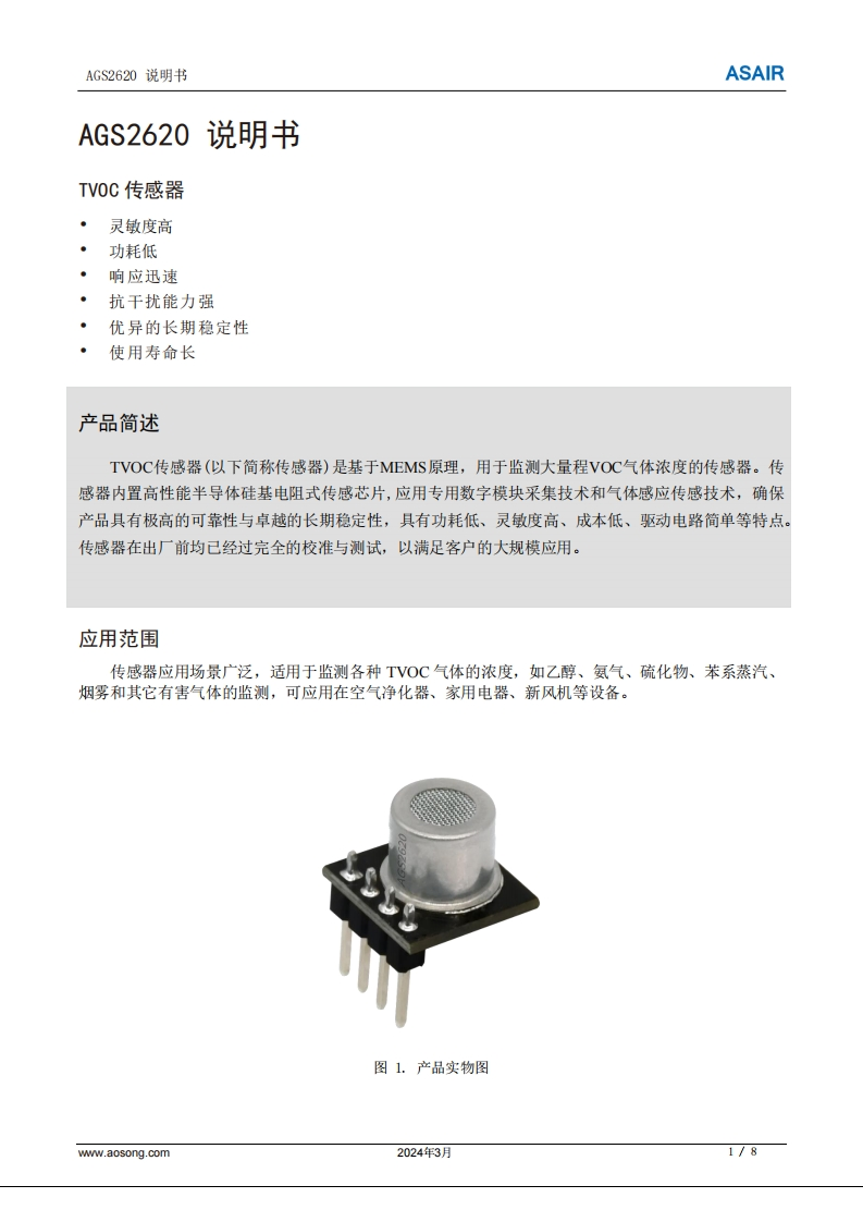 AGS2620TVOC传感器用户手册说明书-中文版A1-20240313