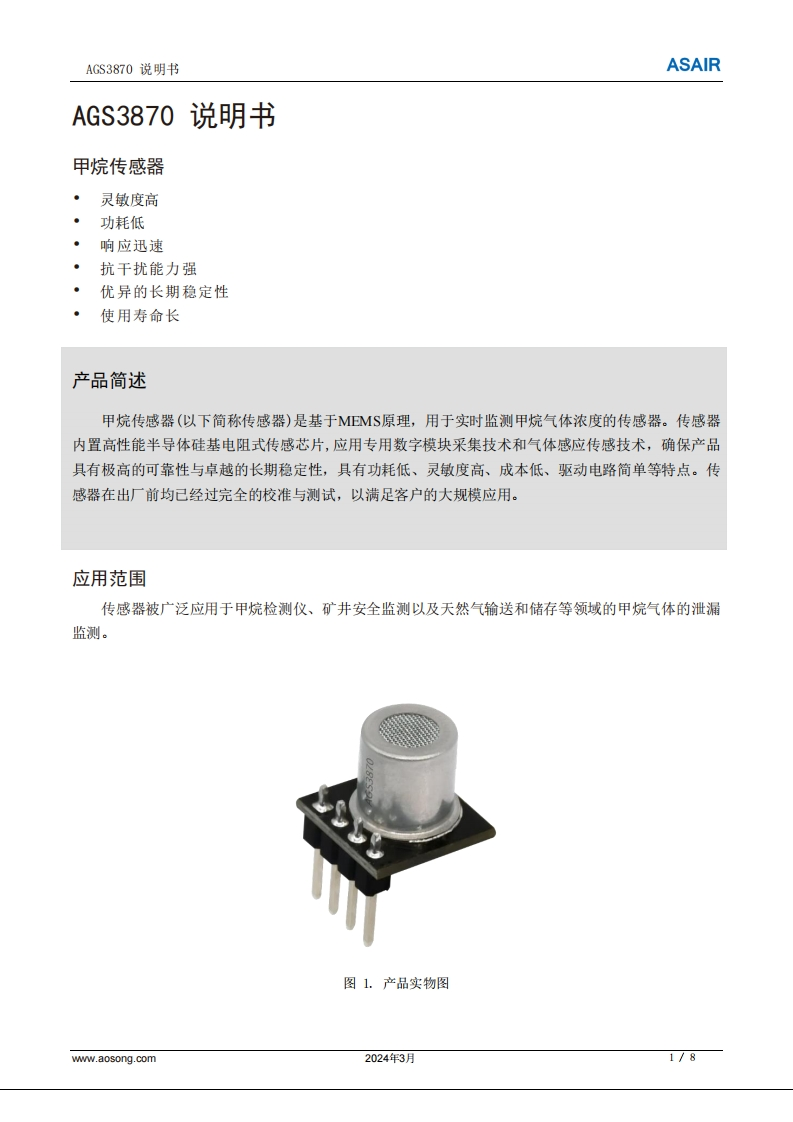 AGS3870甲烷传感器用户手册说明书-中文版A1-20240313
