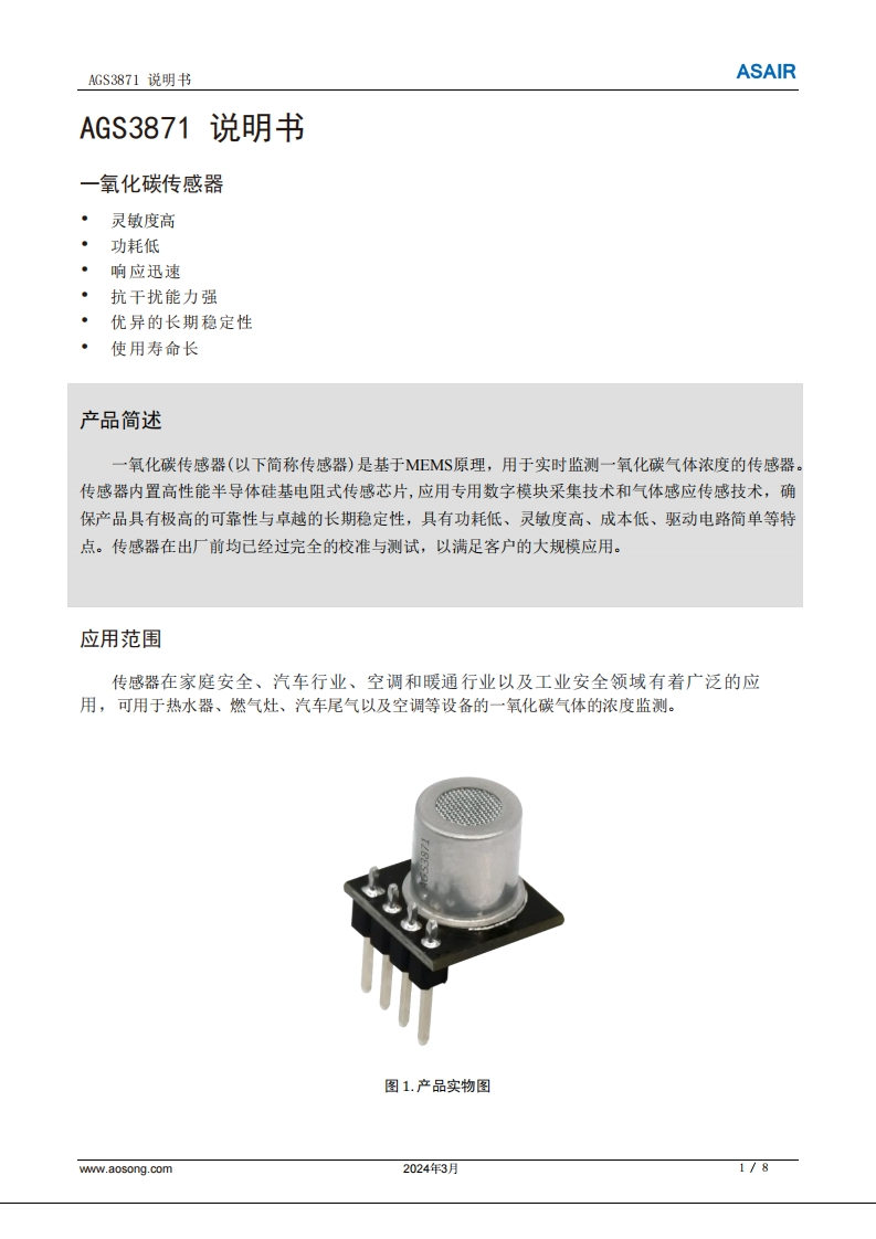 AGS3871一氧化碳传感器用户手册说明书-中文版A1-20240313