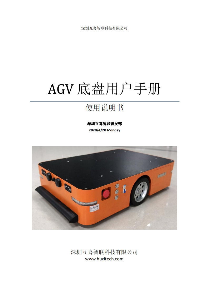 AGV底盘用户手册CH100-UL-ZD.pdf操作说明书手册