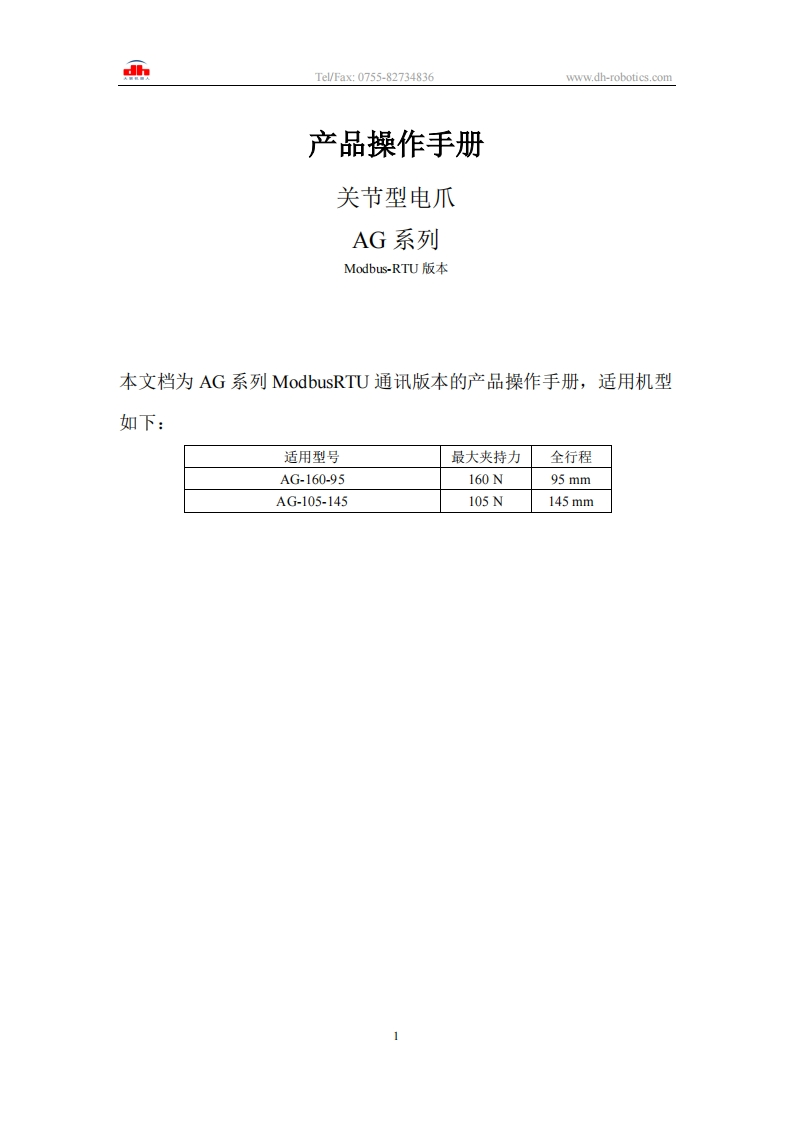 AG系列-操作说明书MODBUS-版V2.6-大寰机器人