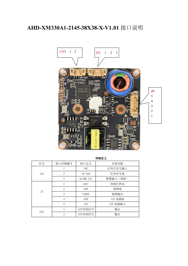 AHD-XM330A1-2145-38X38-X-V1.01接口说明（XPG-50X20PS-C）
