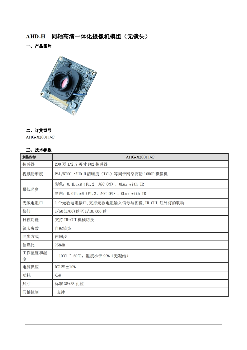 AHG-X200TP-C技术参数（beta）