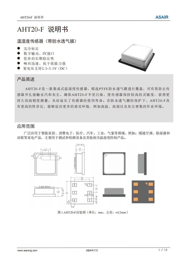 AHT20-F温湿度传感器用户手册说明书中文版A3-202407(1)