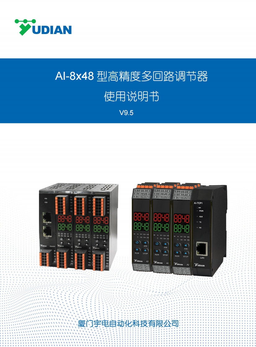 AI-8X48系列高精度多回路调节器使用说明书