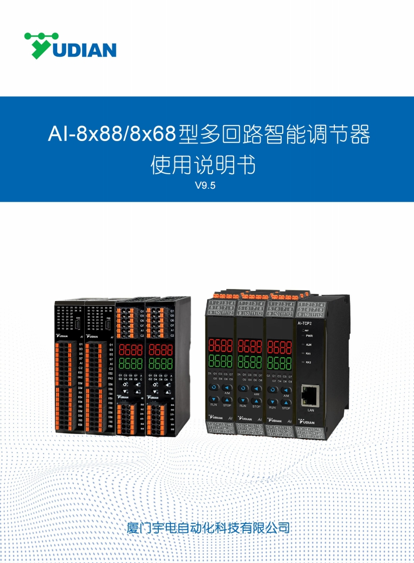 AI-8x88系列多回路智能调节器使用说明书