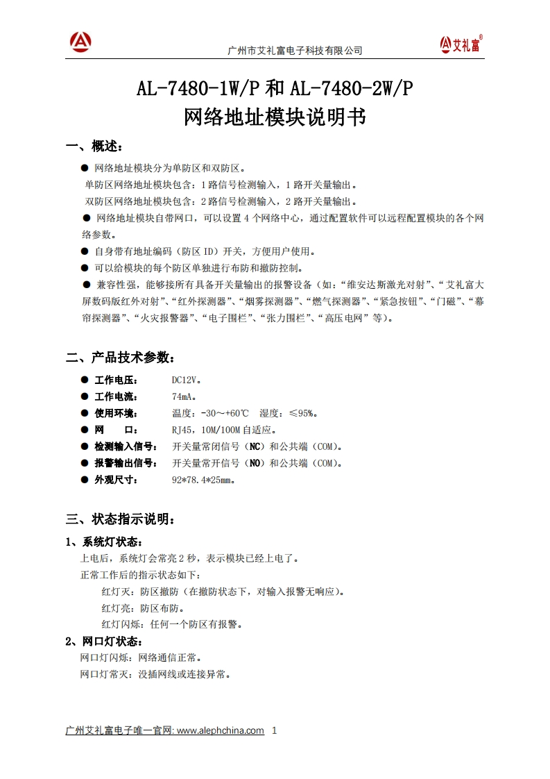 AILIFU艾礼富-AL-7480-1WP和AL-7480-2WP网络地址模块说明书