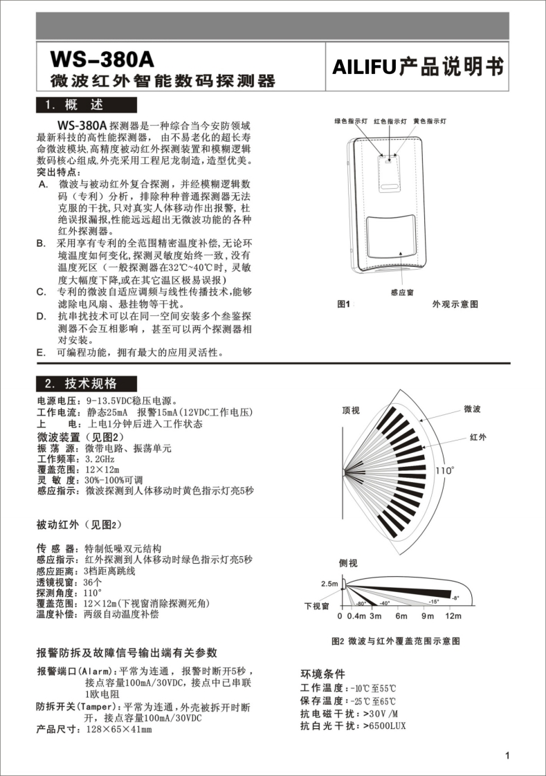 AILIFU艾礼富-WS-380A壁挂被动红外-微波双鉴探测器说明书