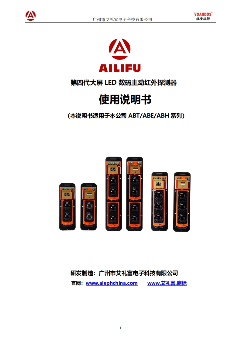AILIFU艾礼富第四代大屏数码版红外对射说明书