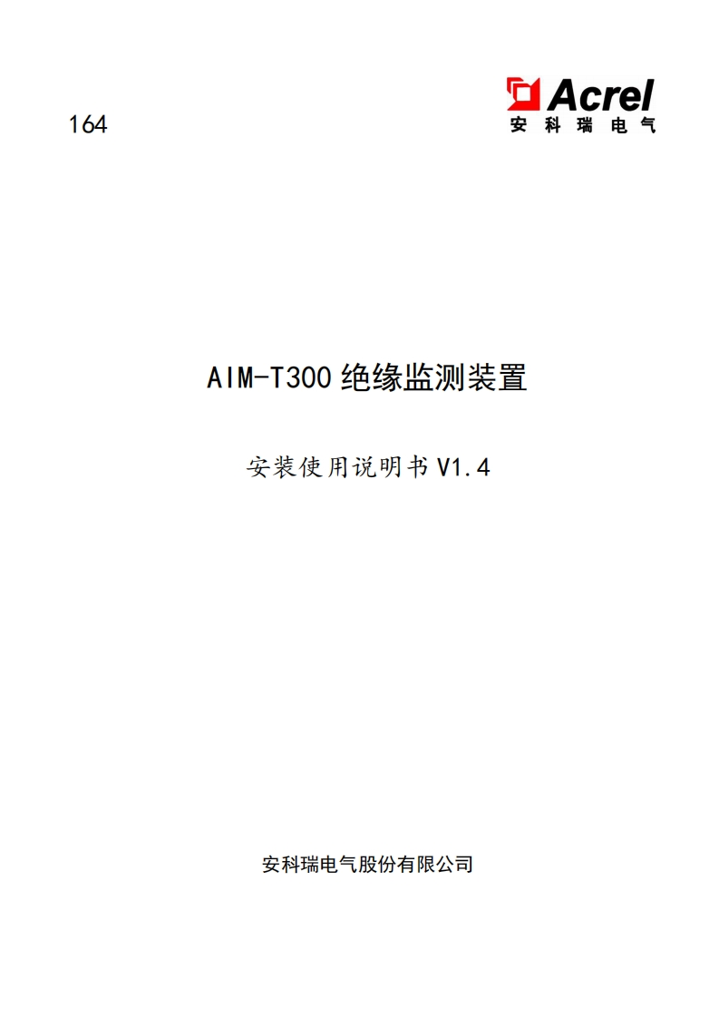 AIM-T300绝缘监测仪安装用户手册_20220827165753
