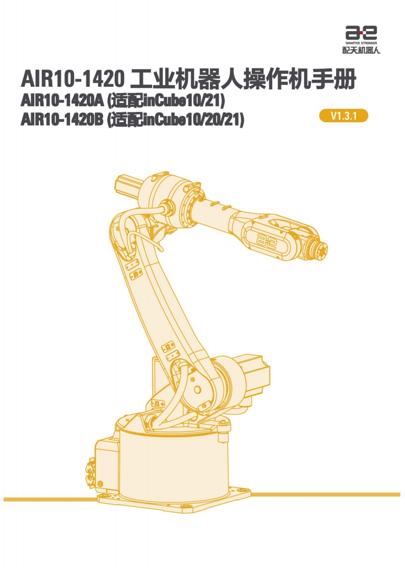 AIR10-1420工业机器人操作机说明书V1.3.1