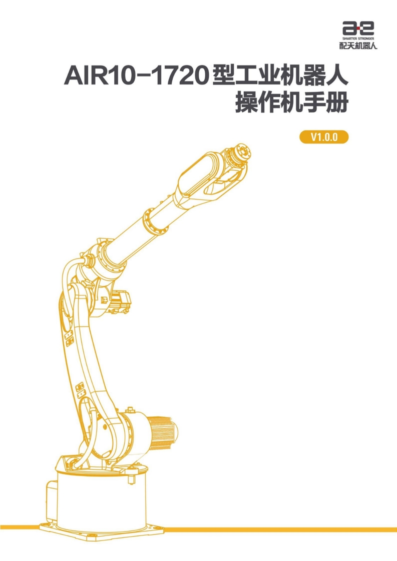 AIR10-1720工业机器人操作机说明书V1.0.0