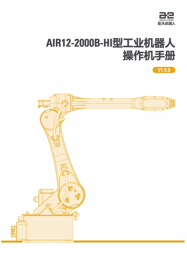 AIR12-2000B-HI型工业机器人操作机说明书V1.0.8