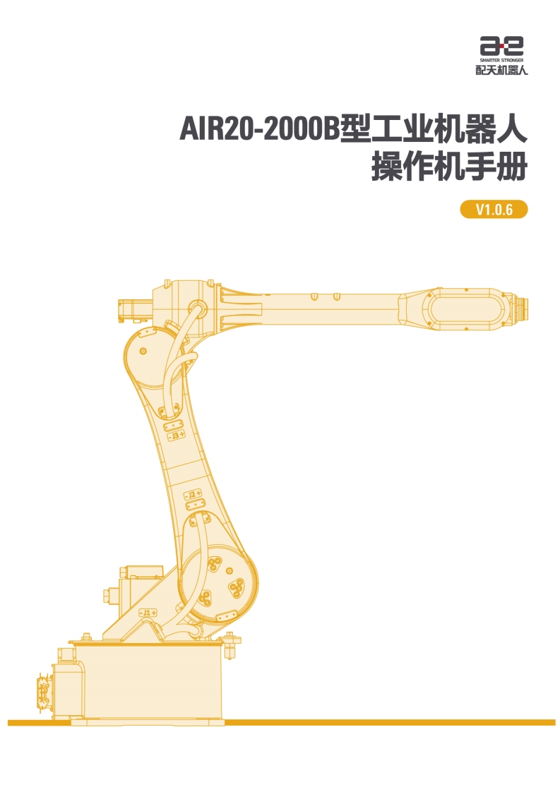 AIR20-2000B型工业机器人操作机说明书V1.0.6