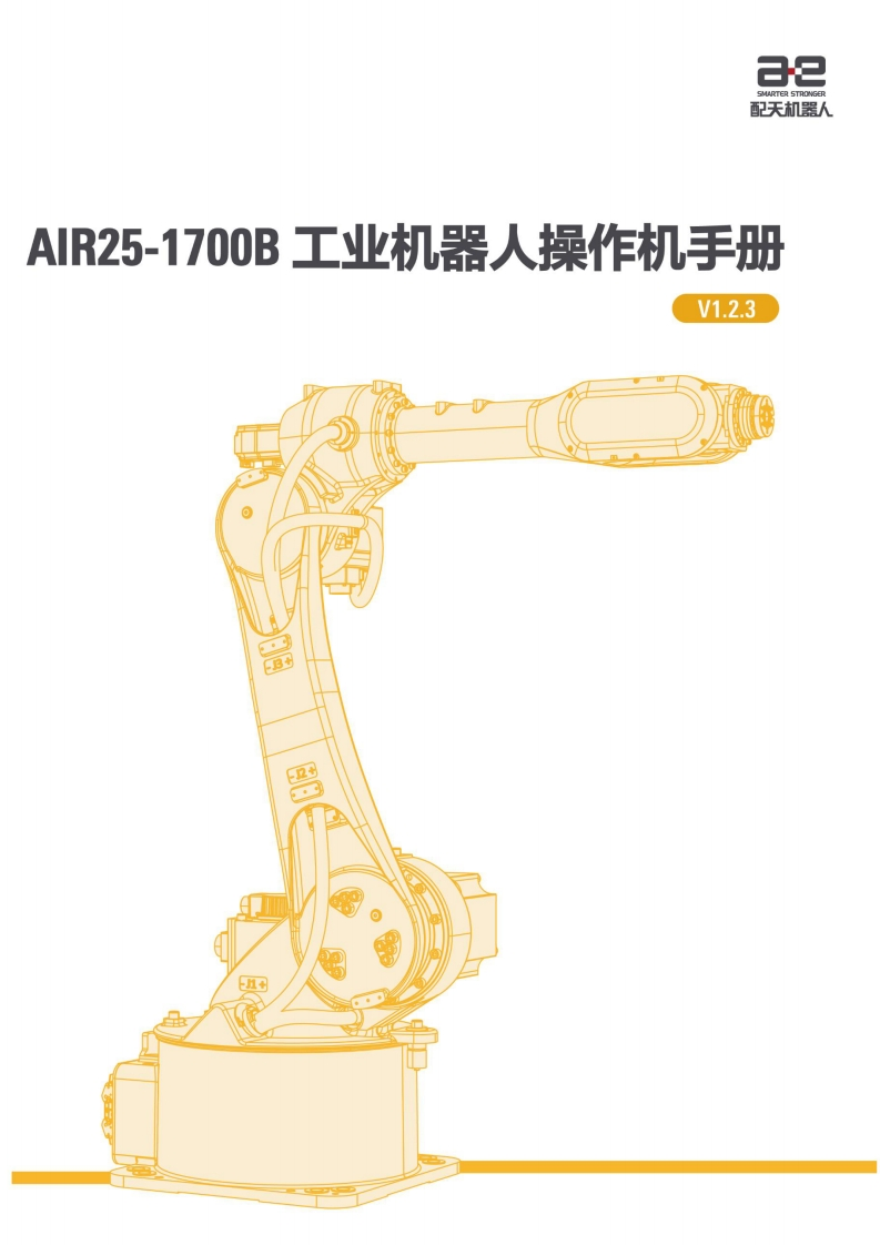AIR25-1700B工业机器人操作机说明书V1.2.3